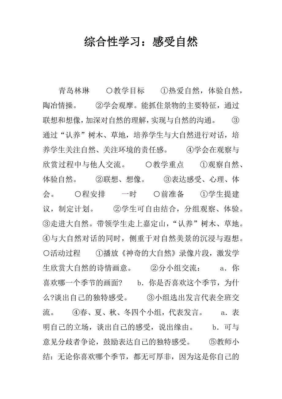 综合性学习：感受自然.docx_第1页