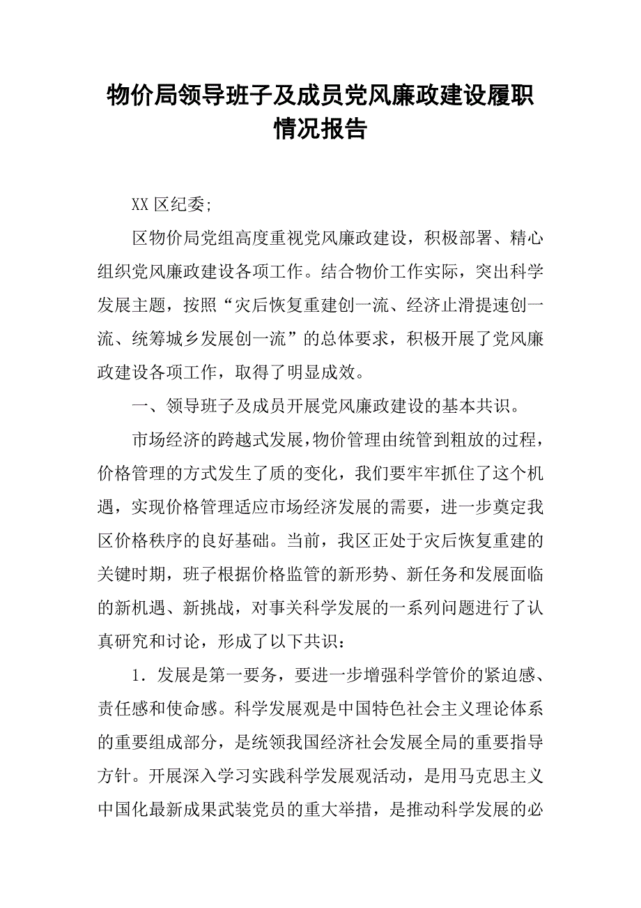 物价局领导班子及成员党风廉政建设履职情况报告.docx_第1页