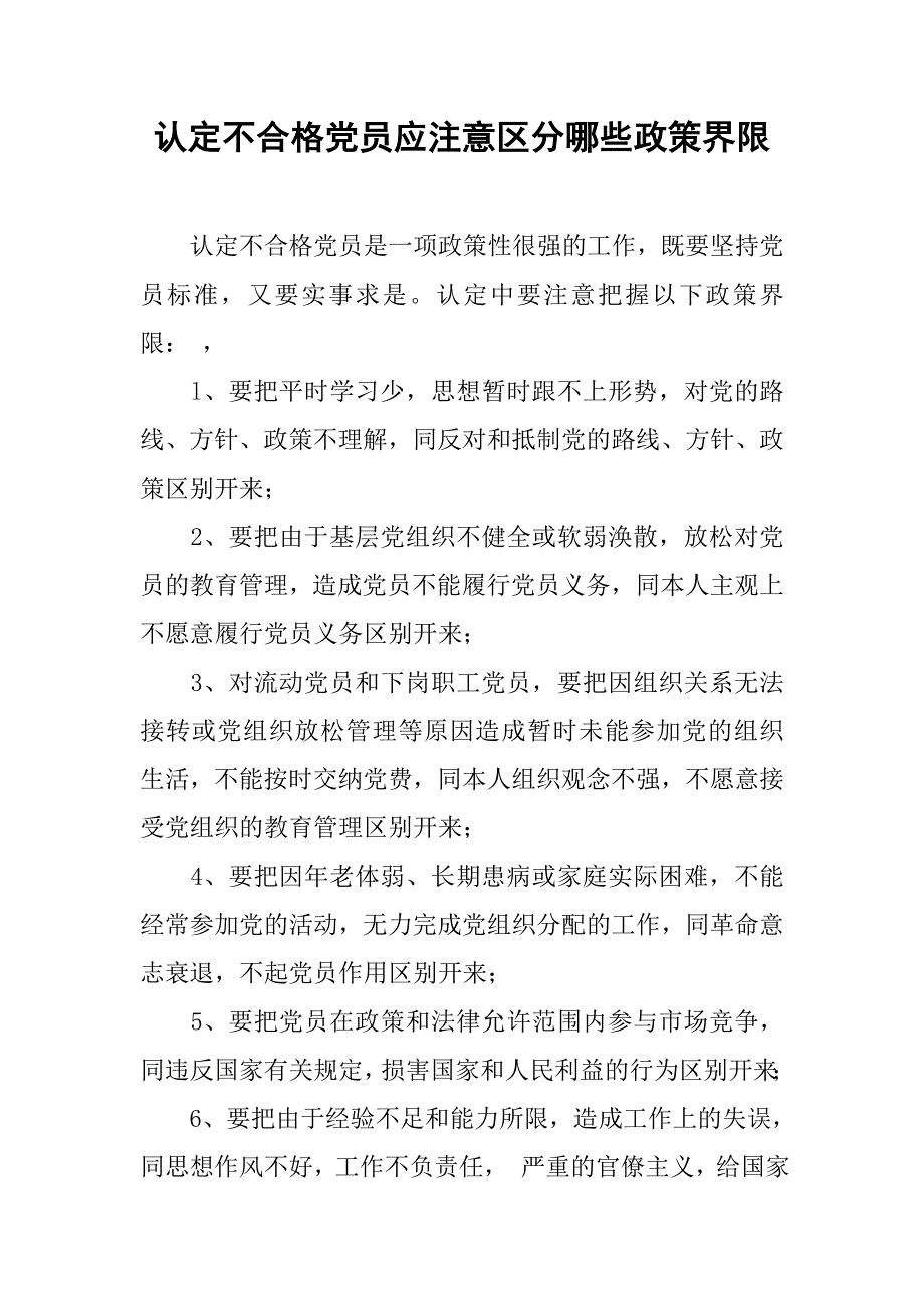 认定不合格党员应注意区分哪些政策界限.docx_第1页