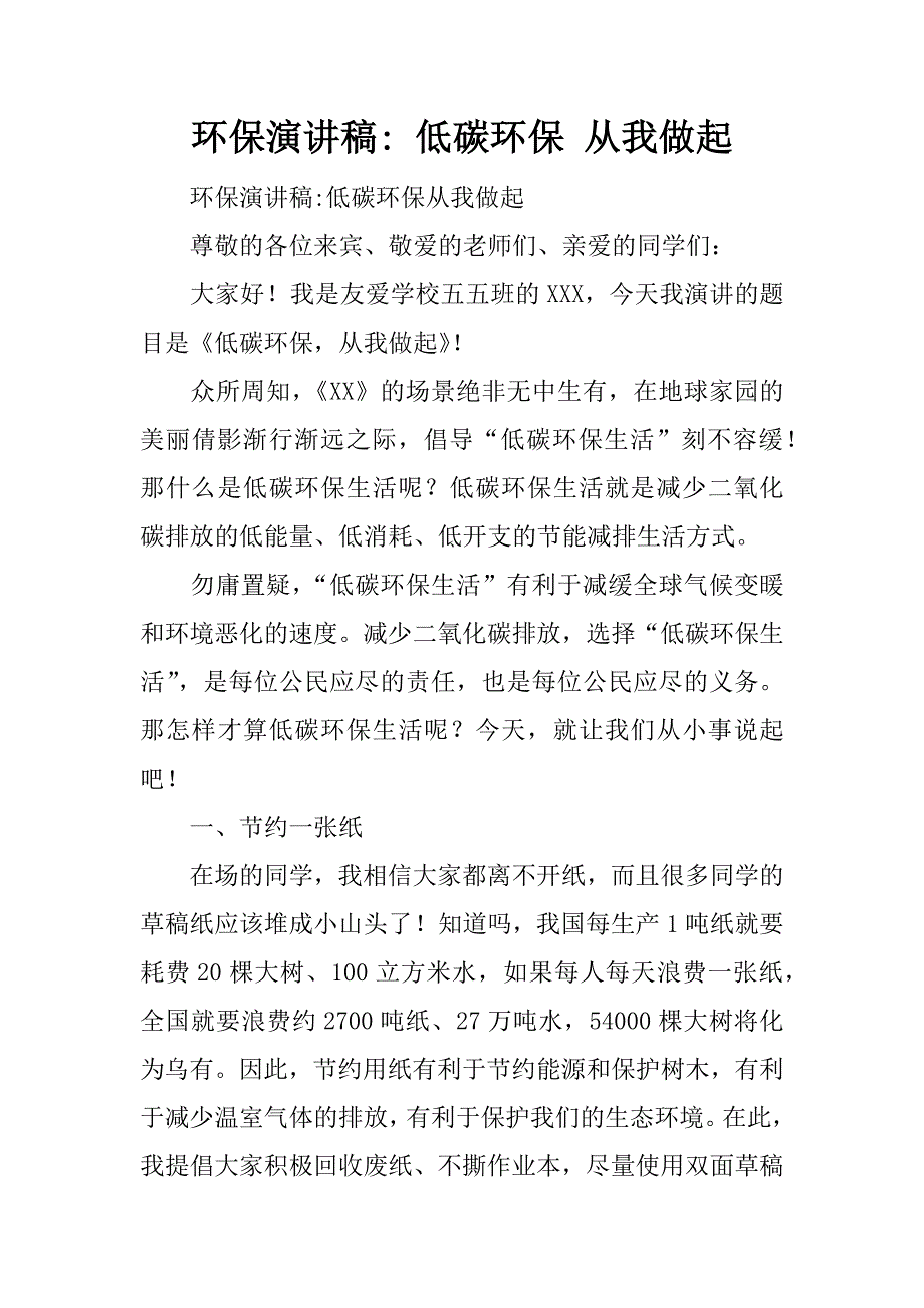 环保演讲稿- 低碳环保 从我做起.docx_第1页