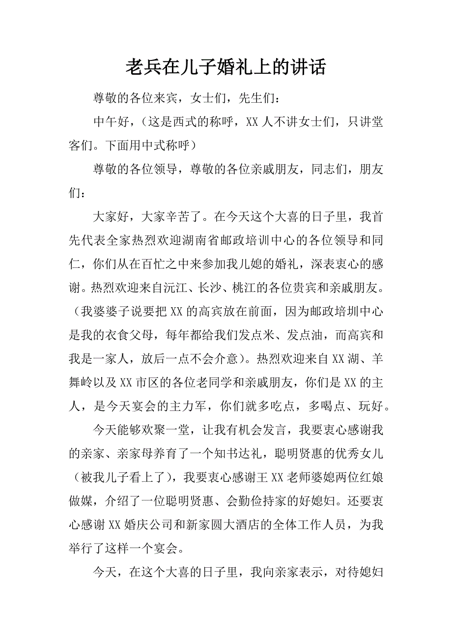 老兵在儿子婚礼上的讲话.docx_第1页