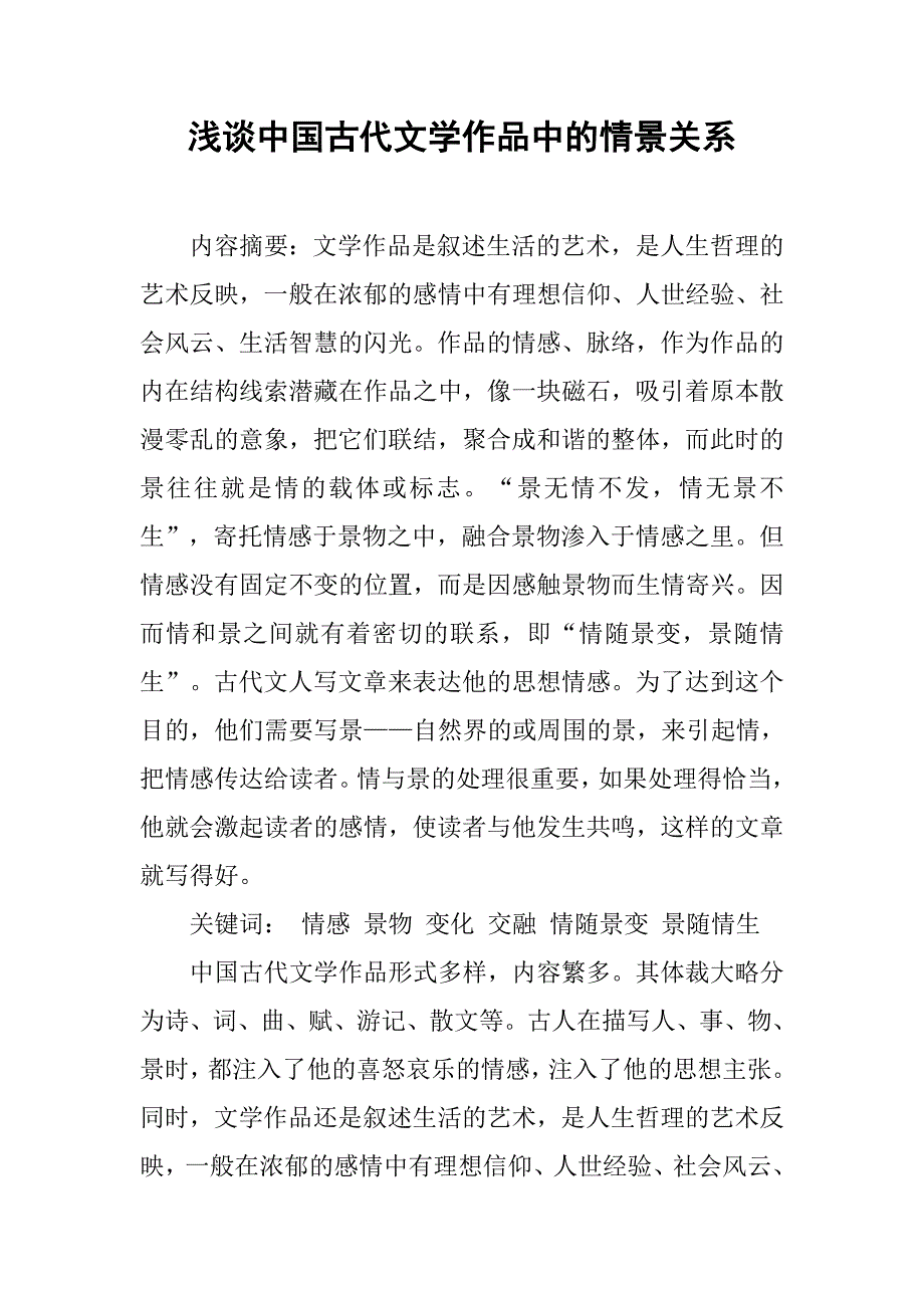 浅谈中国古代文学作品中的情景关系.docx_第1页