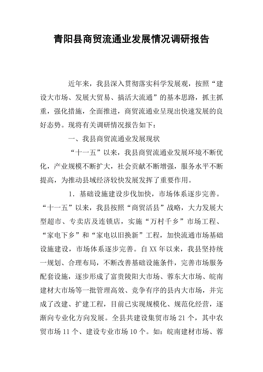 青阳县商贸流通业发展情况调研报告.docx_第1页