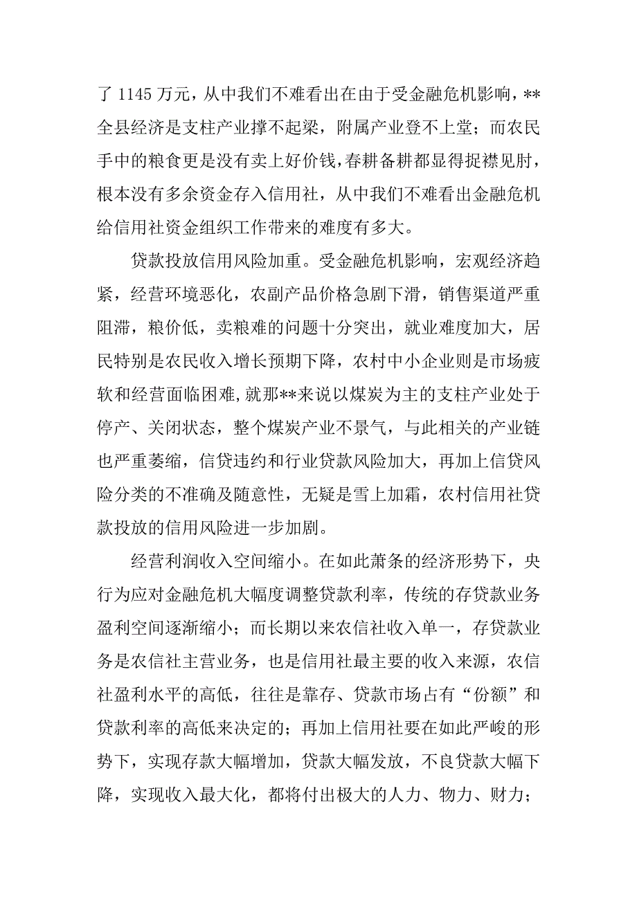 浅析当前金融危机对农信社经营和发展的影响.docx_第2页