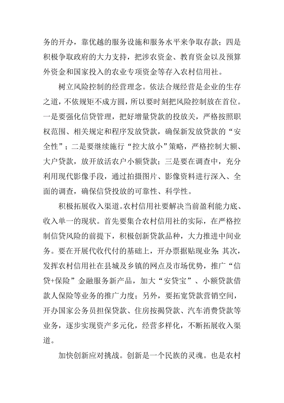 浅析当前金融危机对农信社经营和发展的影响.docx_第4页