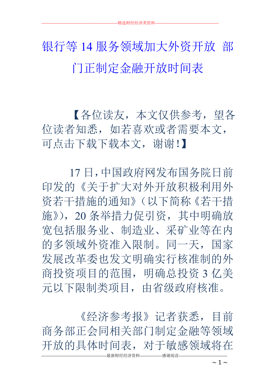 银行等14服 务领域加大外资开放 部门正制定金融开放时间表_第1页