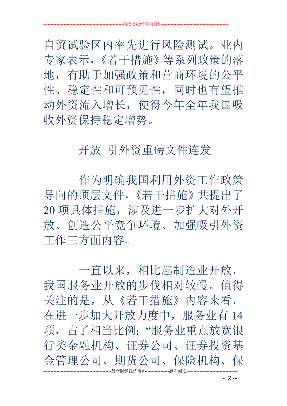 银行等14服 务领域加大外资开放 部门正制定金融开放时间表_第2页