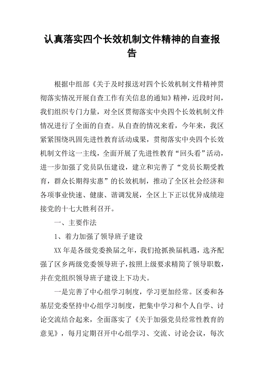 认真落实四个长效机制文件精神的自查报告.docx_第1页