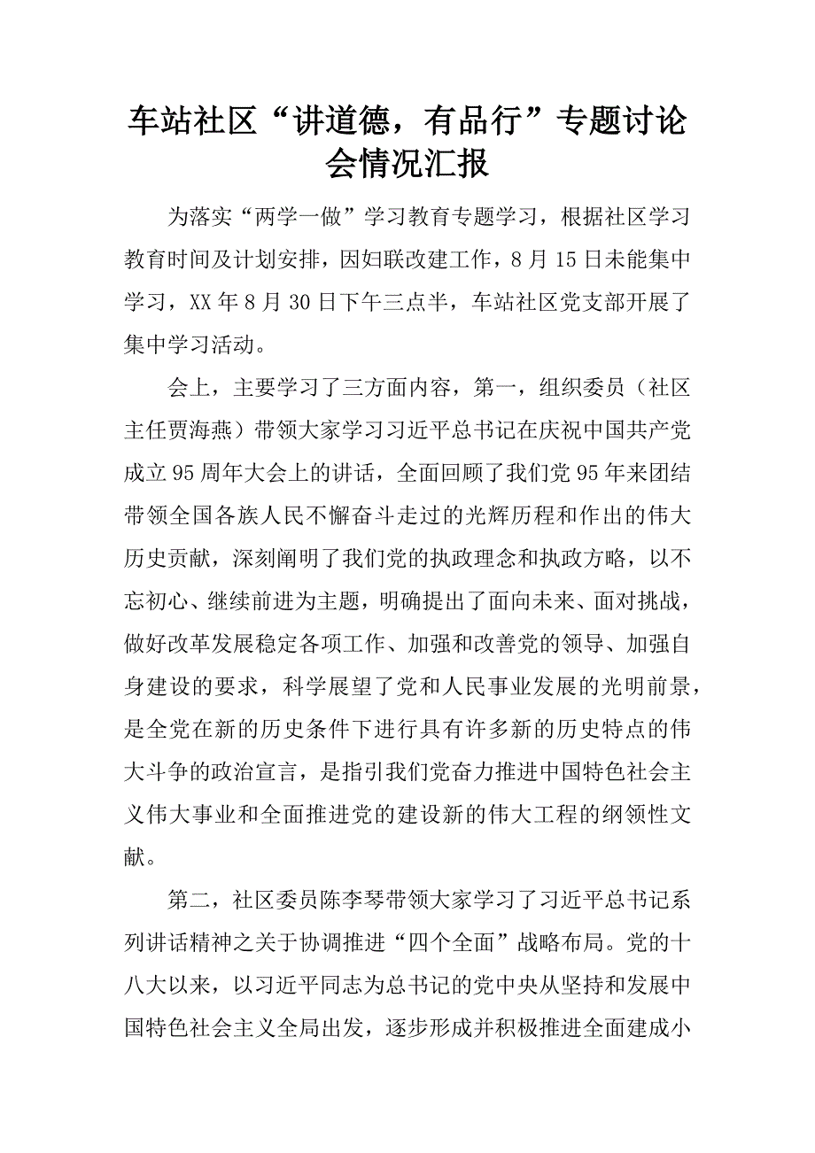 车站社区“讲道德，有品行”专题讨论会情况汇报.docx_第1页