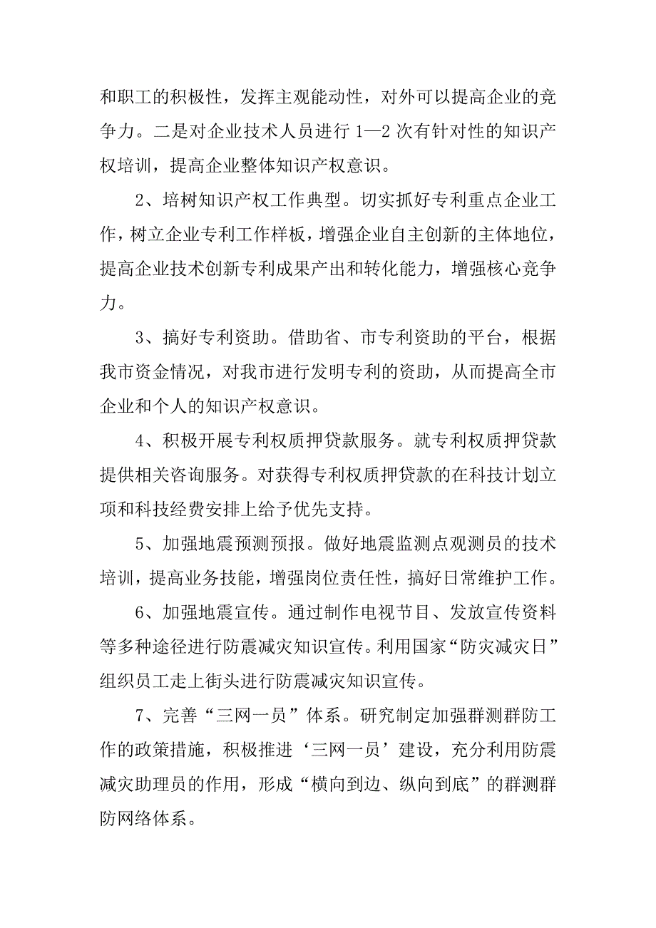 科技局xx年下半年工作谋划.docx_第4页