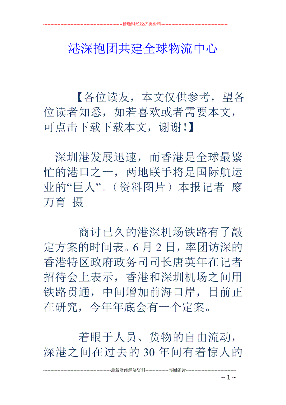 港深抱团共建 全球物流中心_第1页