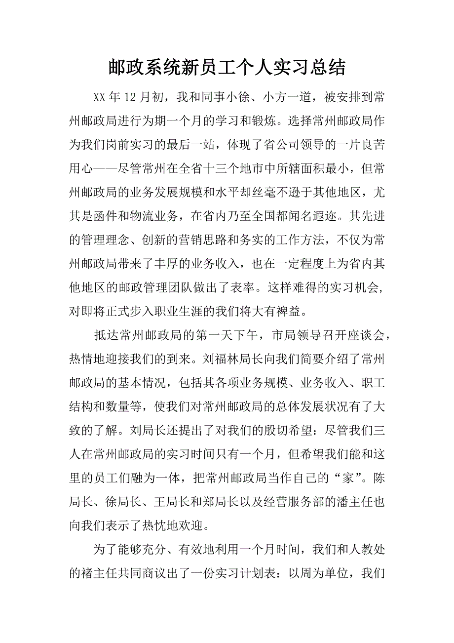 邮政系统新员工个人实习总结.docx_第1页