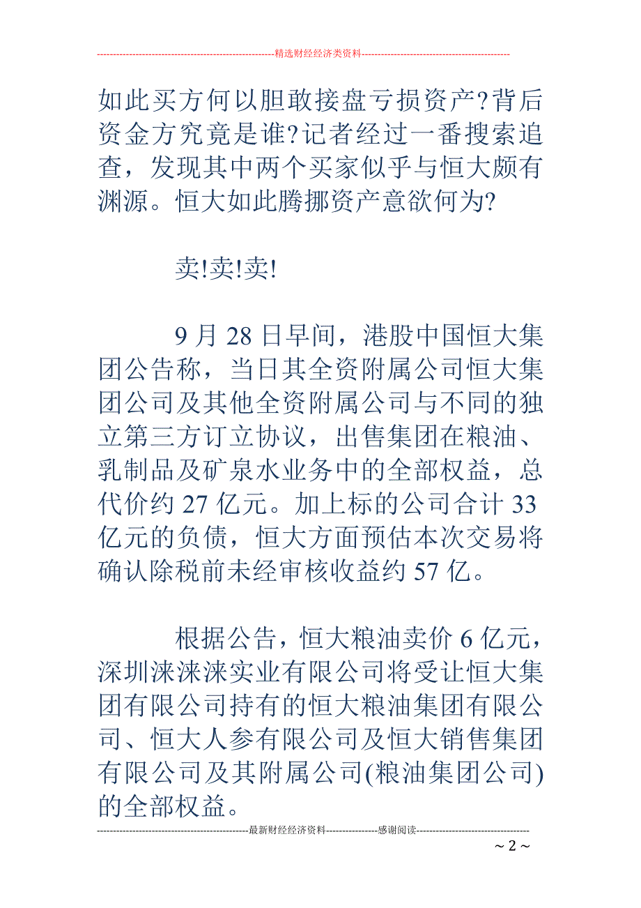 百亿举牌凶猛 余风犹在 谁买下了恒大的水奶油_第2页