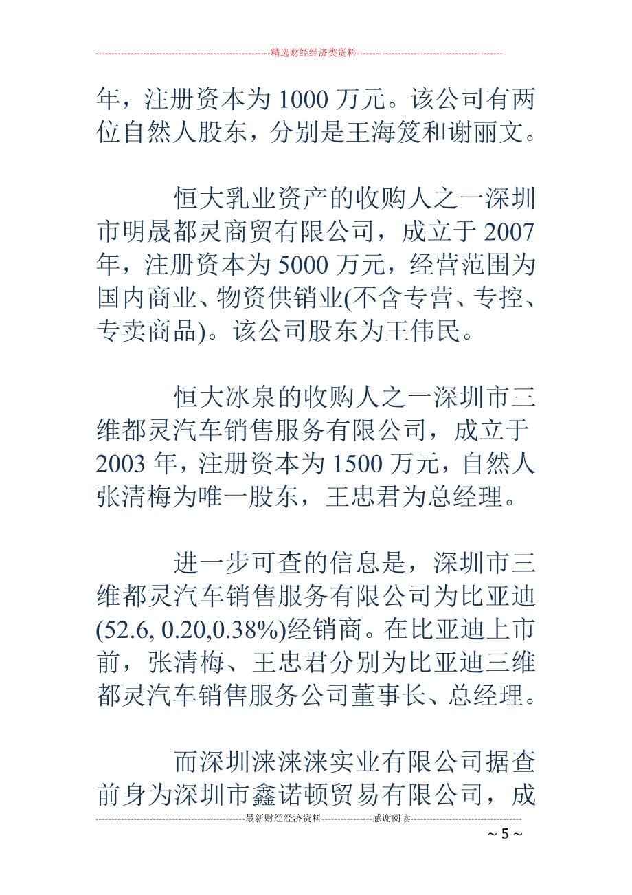 百亿举牌凶猛 余风犹在 谁买下了恒大的水奶油_第5页