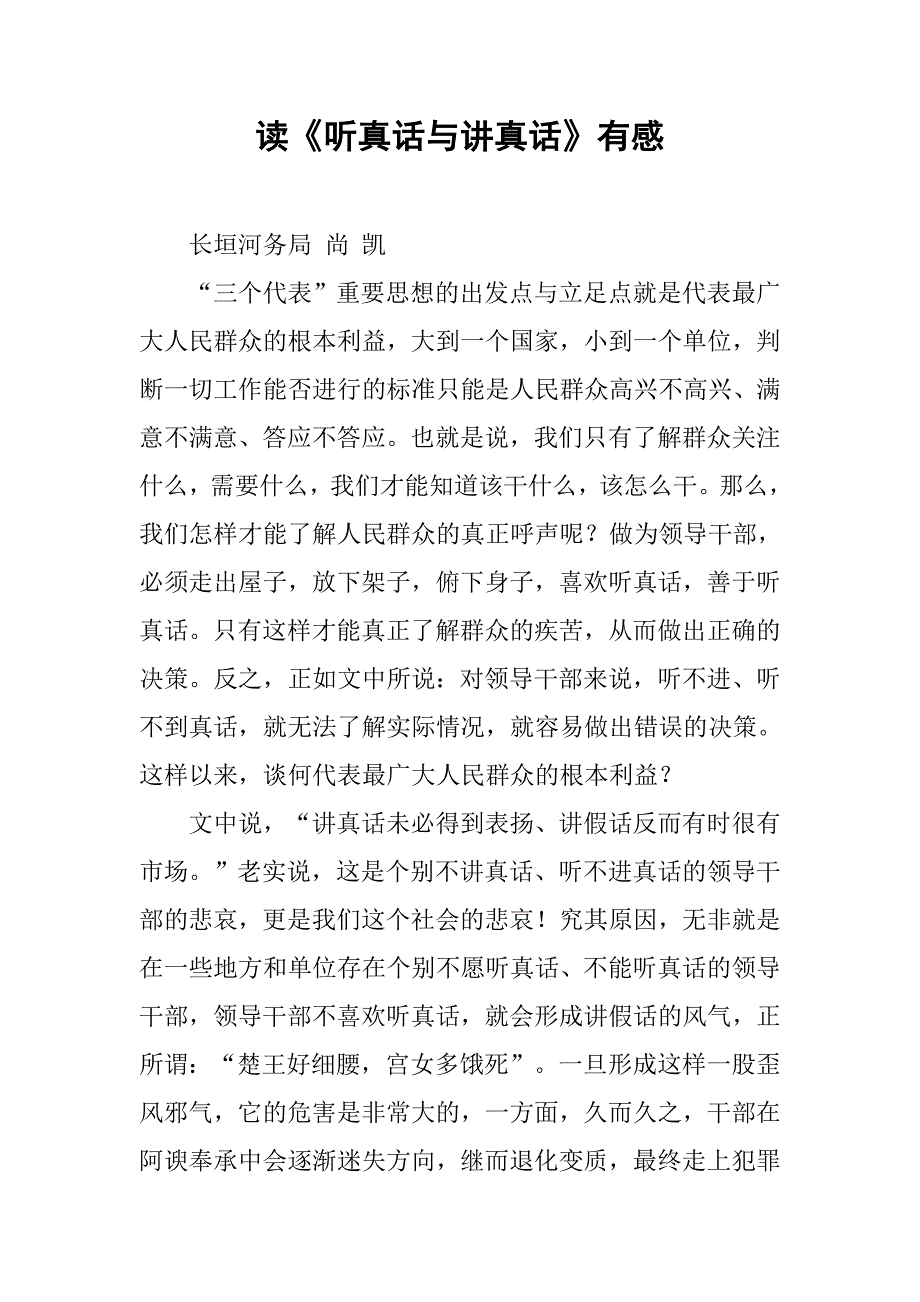 读《听真话与讲真话》有感.docx_第1页