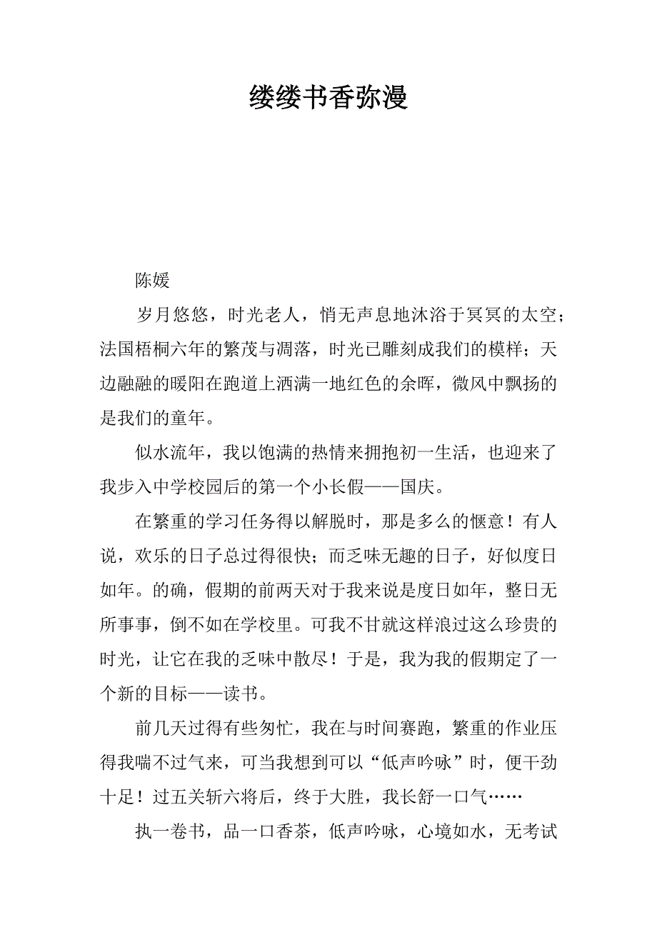 缕缕书香弥漫.docx_第1页