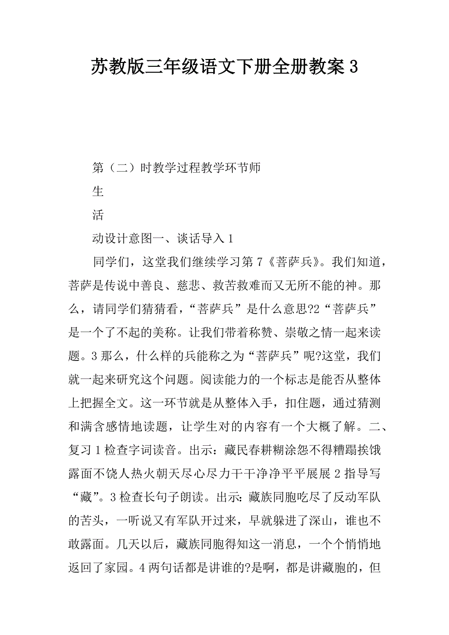 苏教版三年级语文下册全册教案3_1.docx_第1页