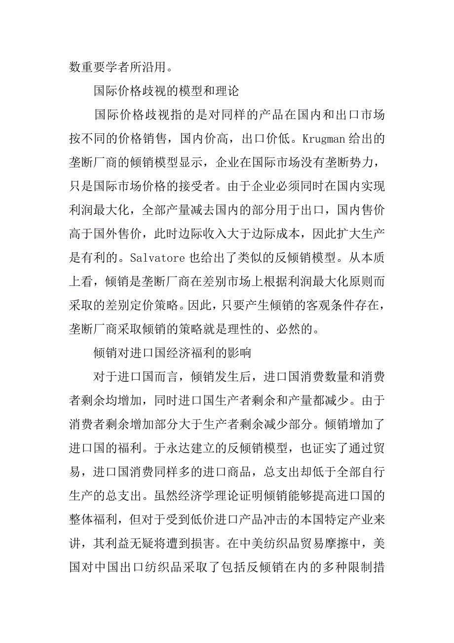 美国对华纺织品反倾销的经济学解读.docx_第2页