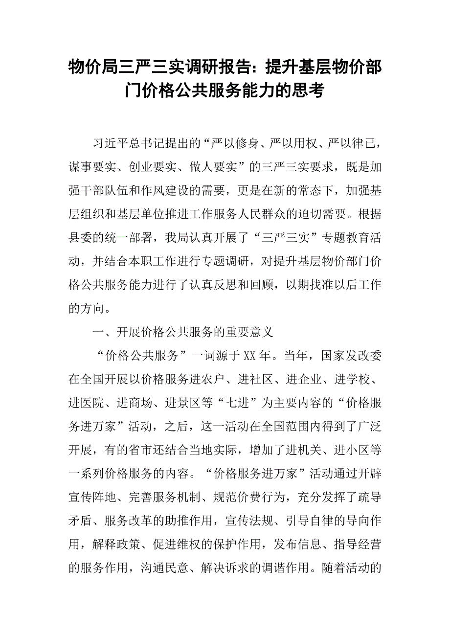 物价局三严三实调研报告：提升基层物价部门价格公共服务能力的思考.docx_第1页