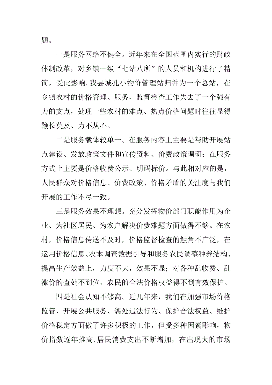 物价局三严三实调研报告：提升基层物价部门价格公共服务能力的思考.docx_第4页