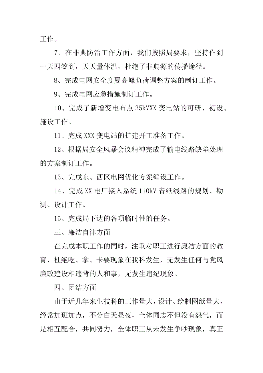 述职报告-电力公司x科科长.docx_第4页