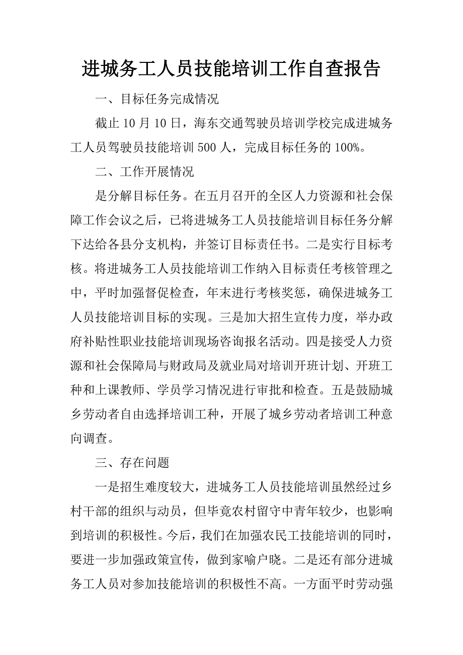 进城务工人员技能培训工作自查报告.docx_第1页