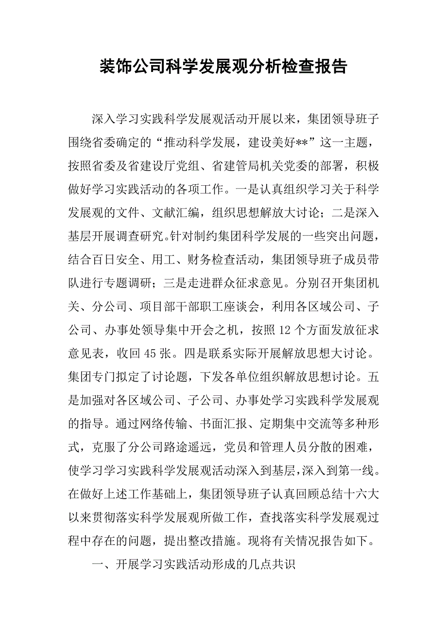 装饰公司科学发展观分析检查报告.docx_第1页