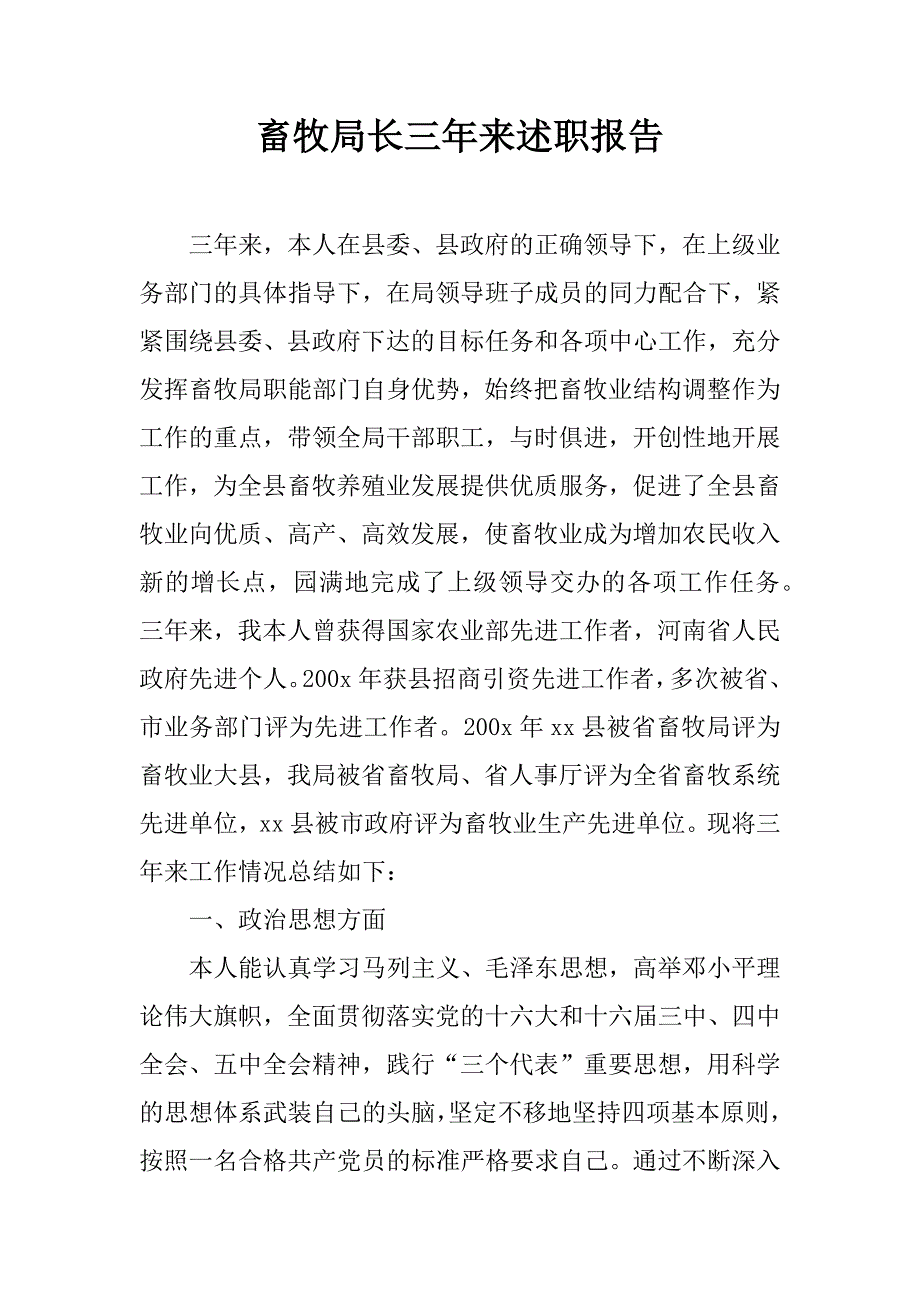 畜牧局长三年来述职报告.docx_第1页