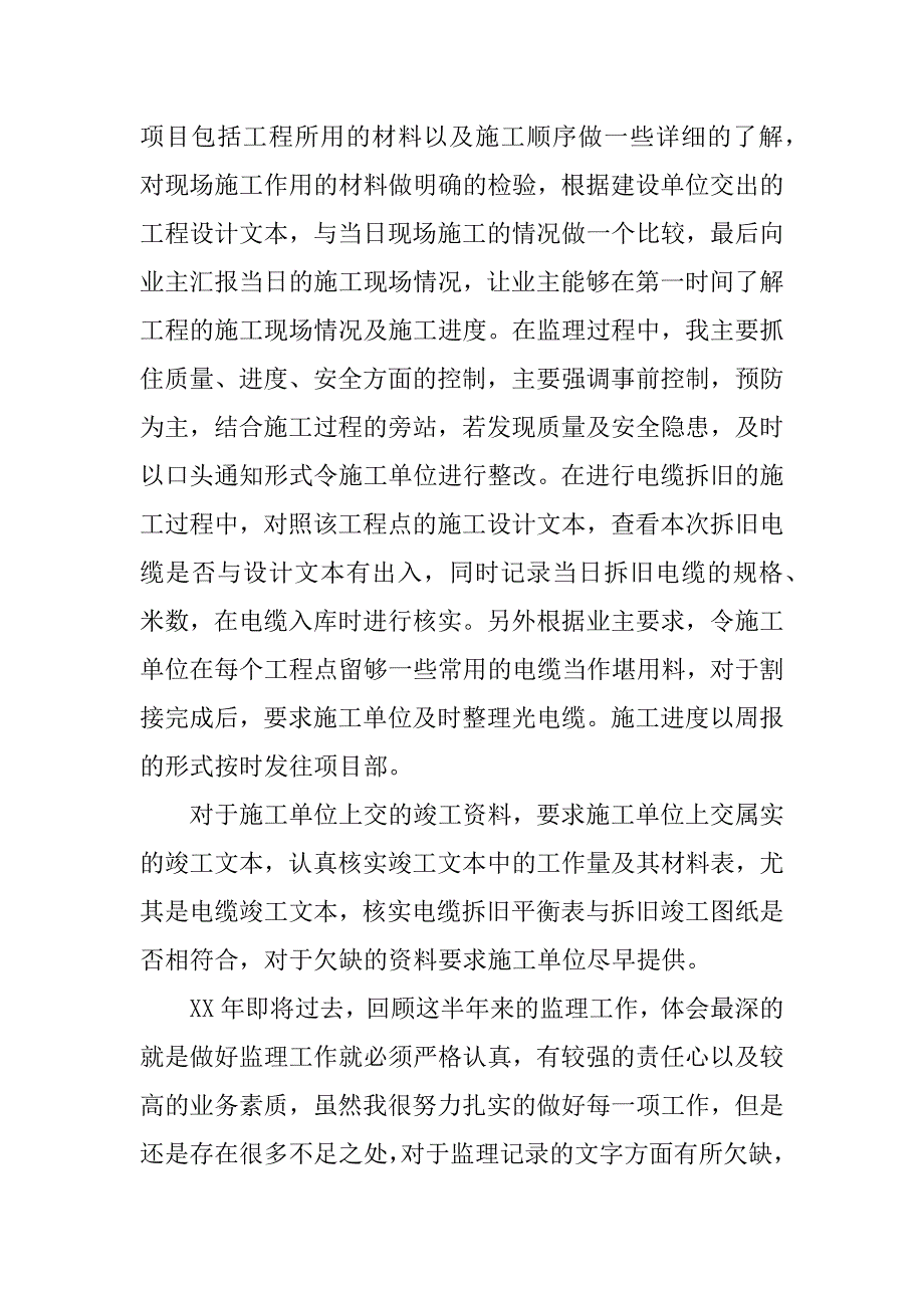 邮通监理公司员工个人年终总结.docx_第2页