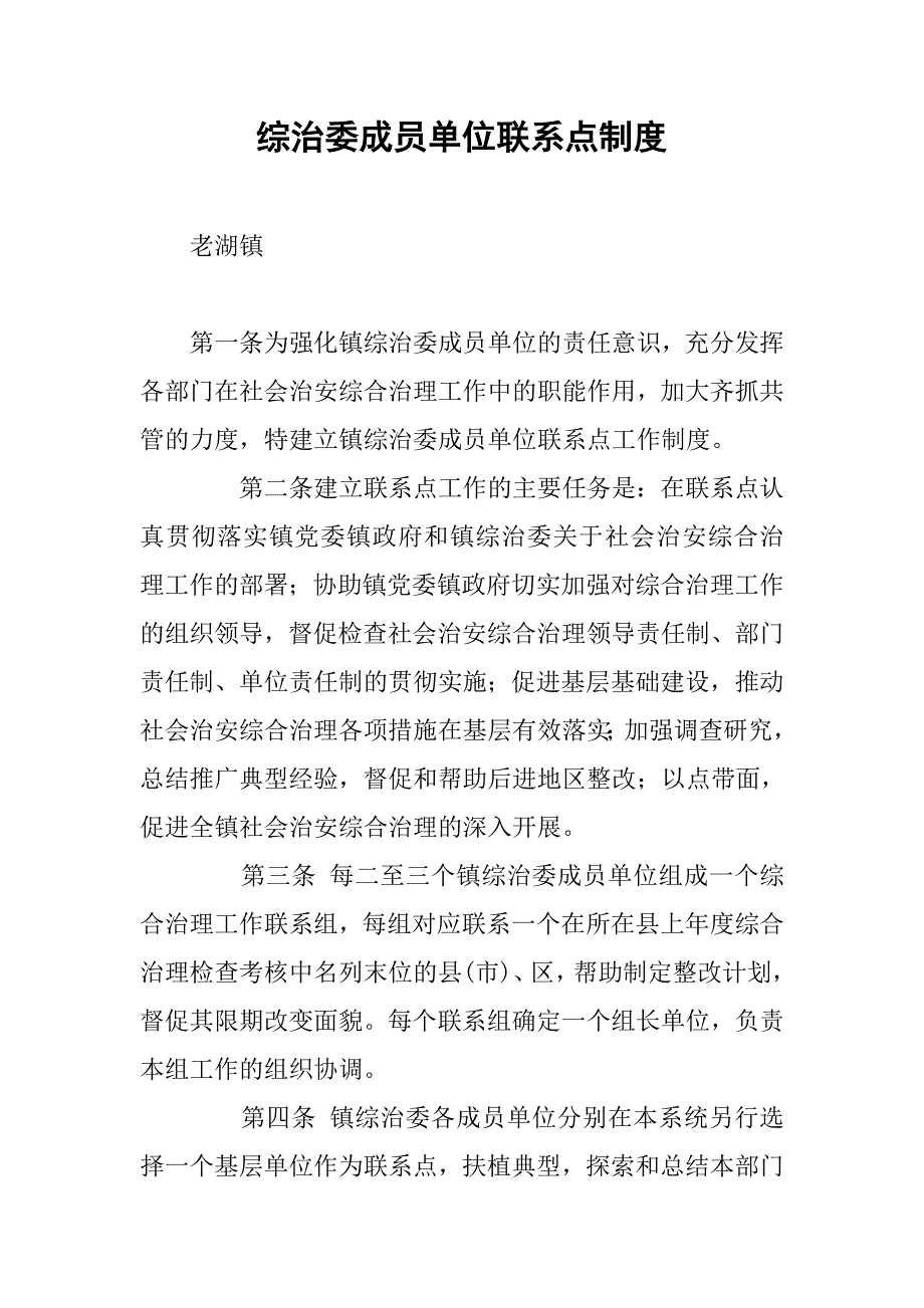 综治委成员单位联系点制度.docx_第1页