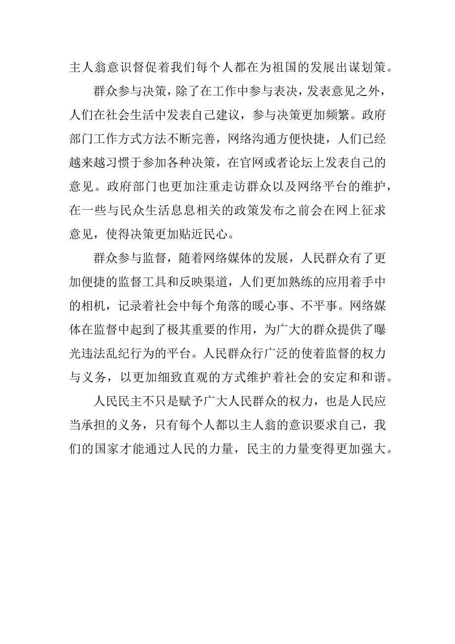 街道办《人民民主新境界》观后感.docx_第2页