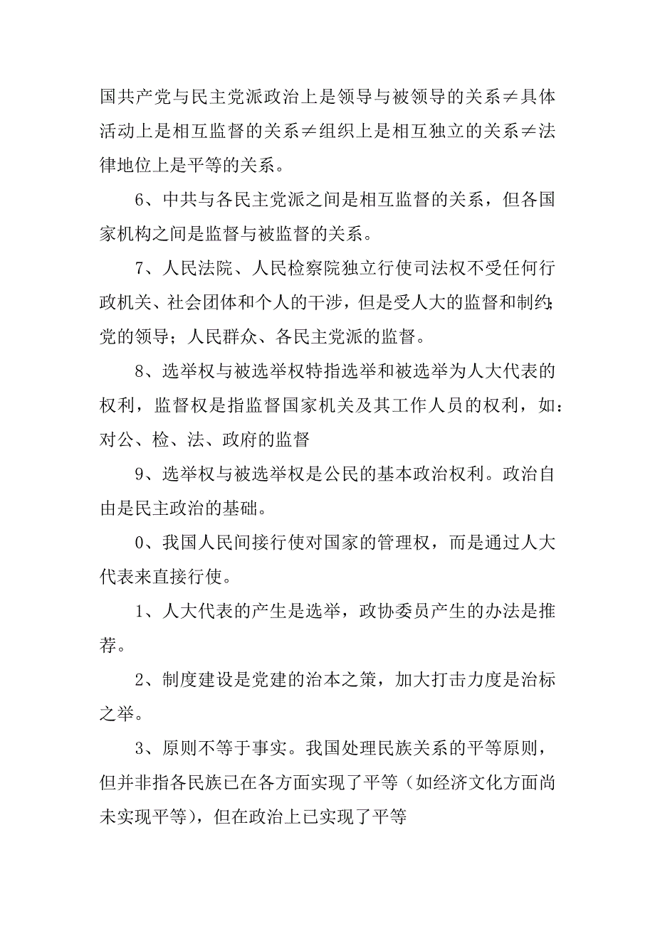 第十三章   政治常识中易错知识点总结.docx_第2页