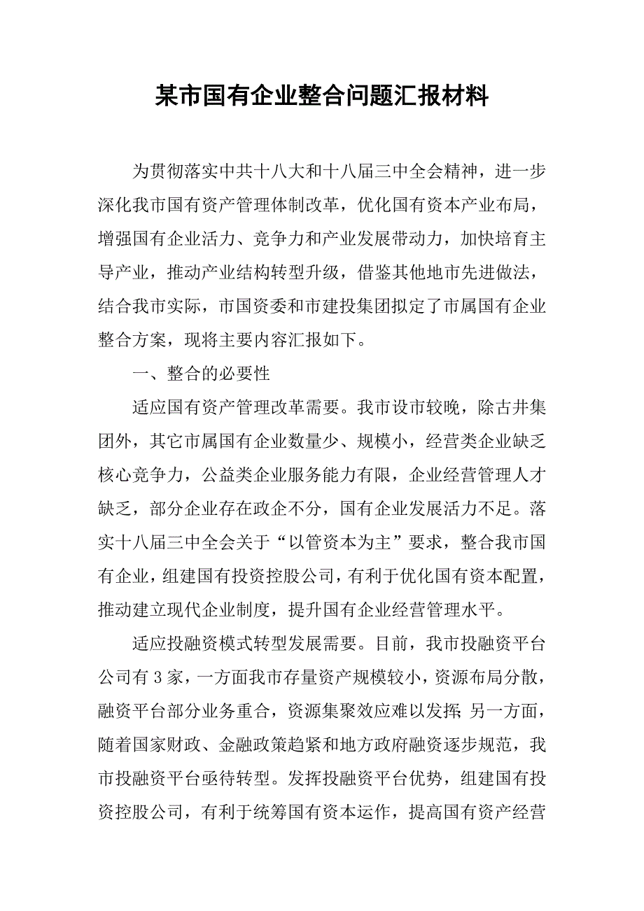 某市国有企业整合问题汇报材料.docx_第1页