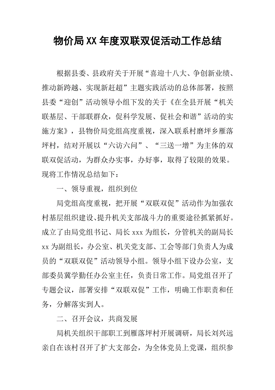 物价局xx年度双联双促活动工作总结.docx_第1页