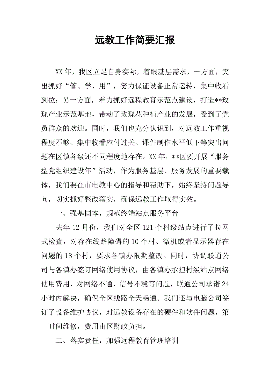 远教工作简要汇报.docx_第1页