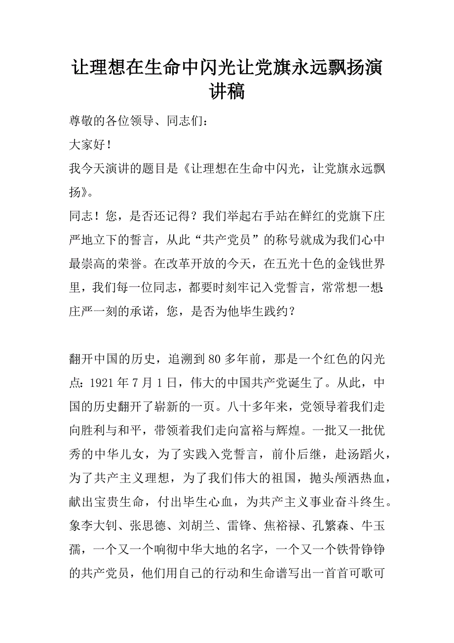 让理想在生命中闪光让党旗永远飘扬演讲稿_1.docx_第1页