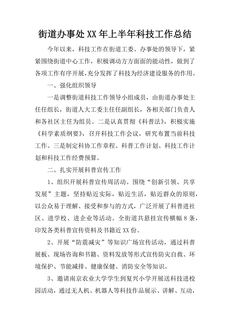 街道办事处xx年上半年科技工作总结.docx_第1页