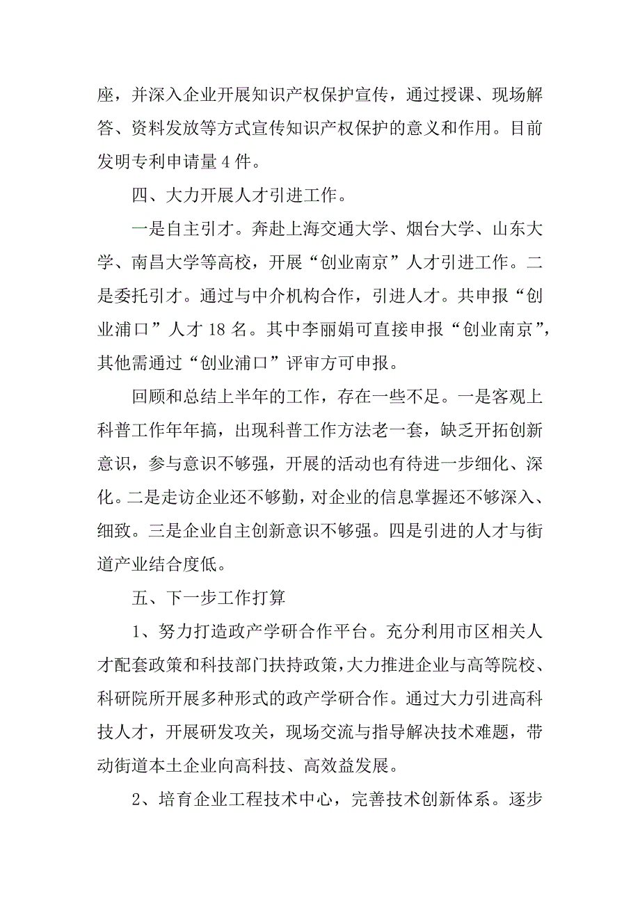 街道办事处xx年上半年科技工作总结.docx_第3页