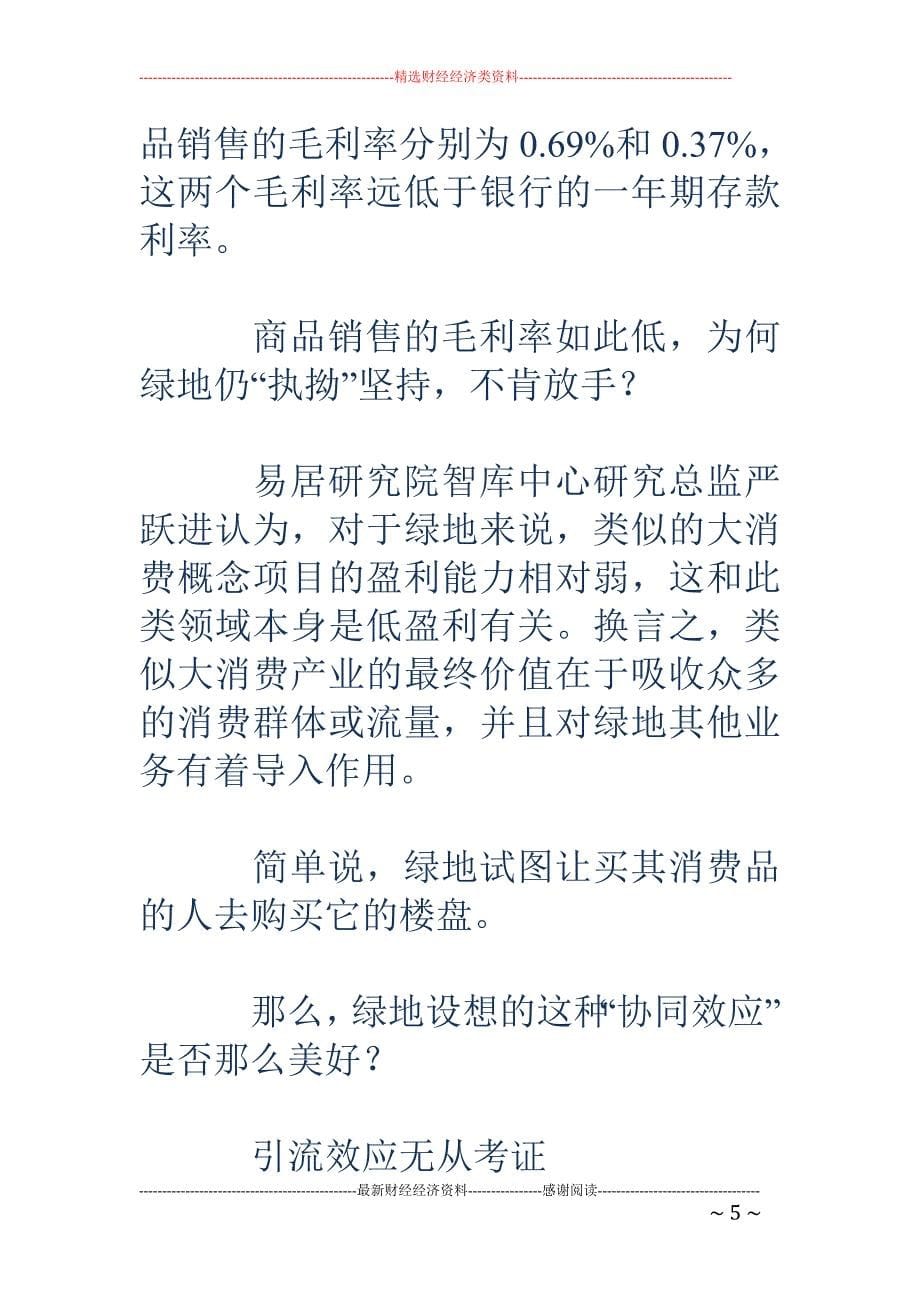 绿地瘸腿走路 ：狂砸500亿的商品直售毛利率不足1%_第5页