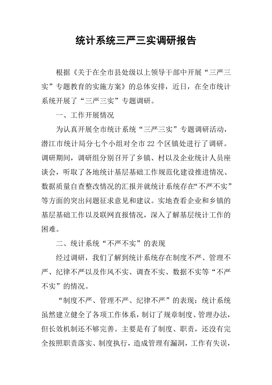 统计系统三严三实调研报告.docx_第1页