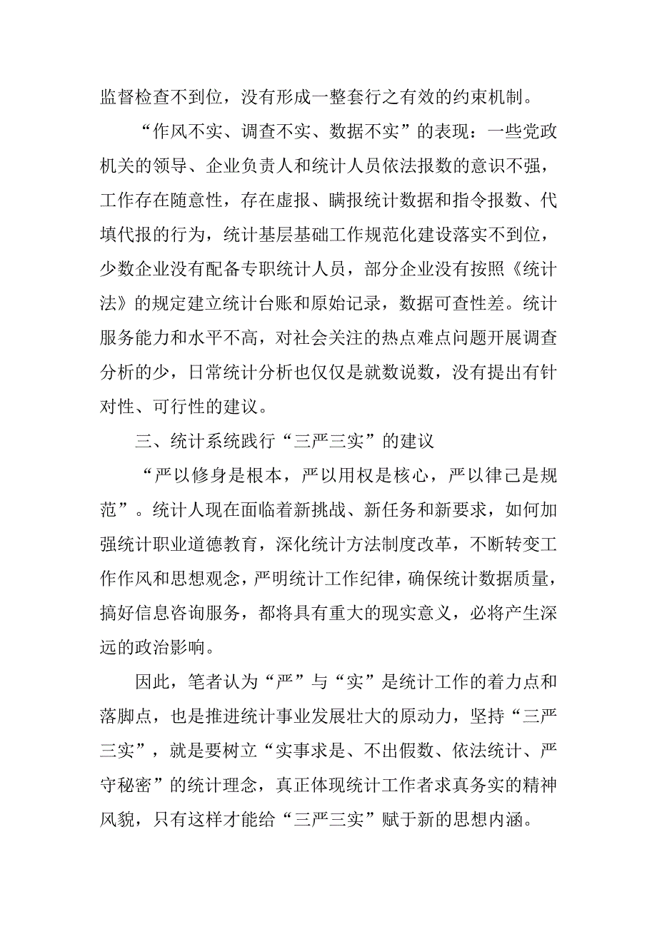 统计系统三严三实调研报告.docx_第2页