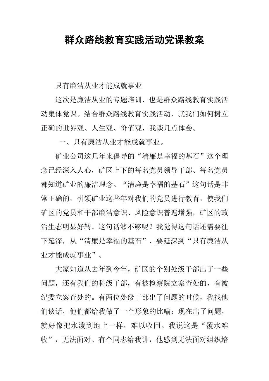 群众路线教育实践活动党课教案.docx_第1页