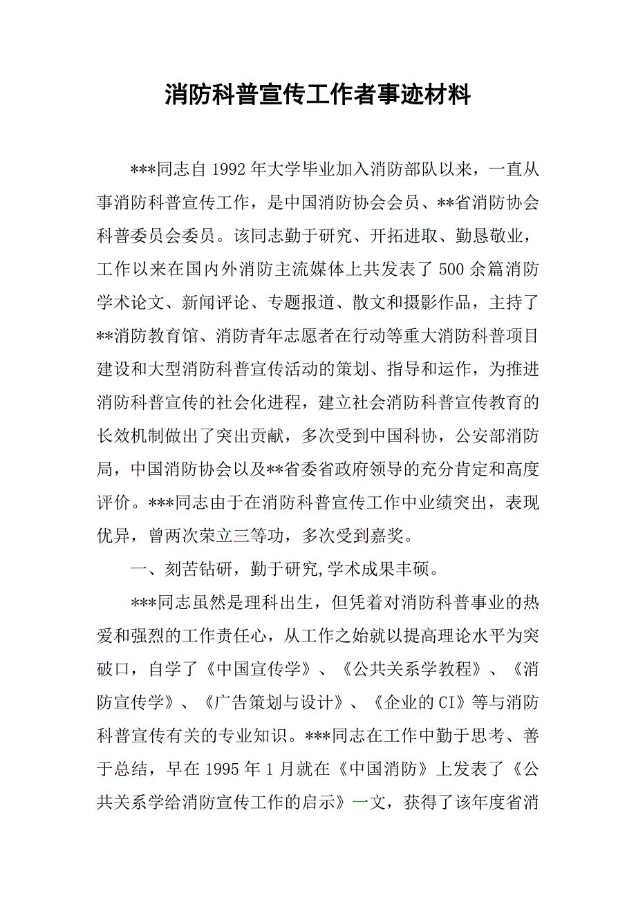 消防科普宣传工作者事迹材料.docx_第1页