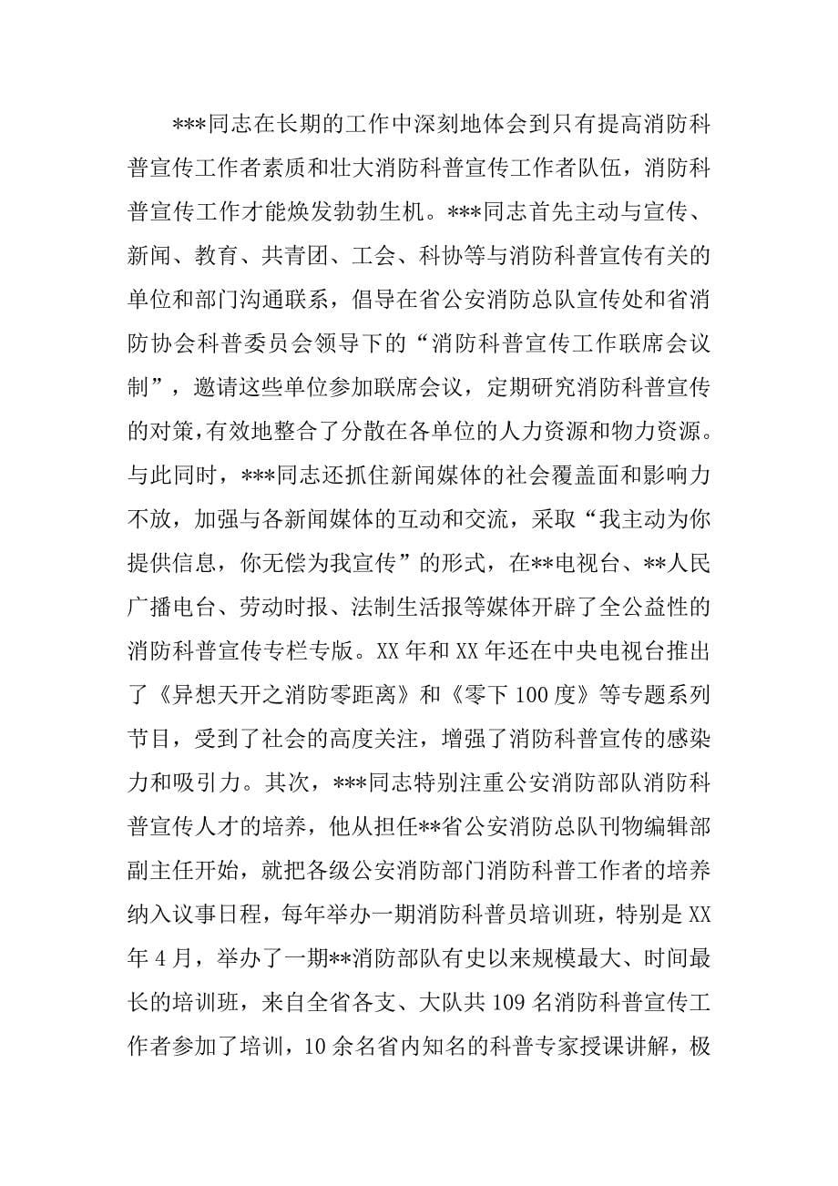 消防科普宣传工作者事迹材料.docx_第5页