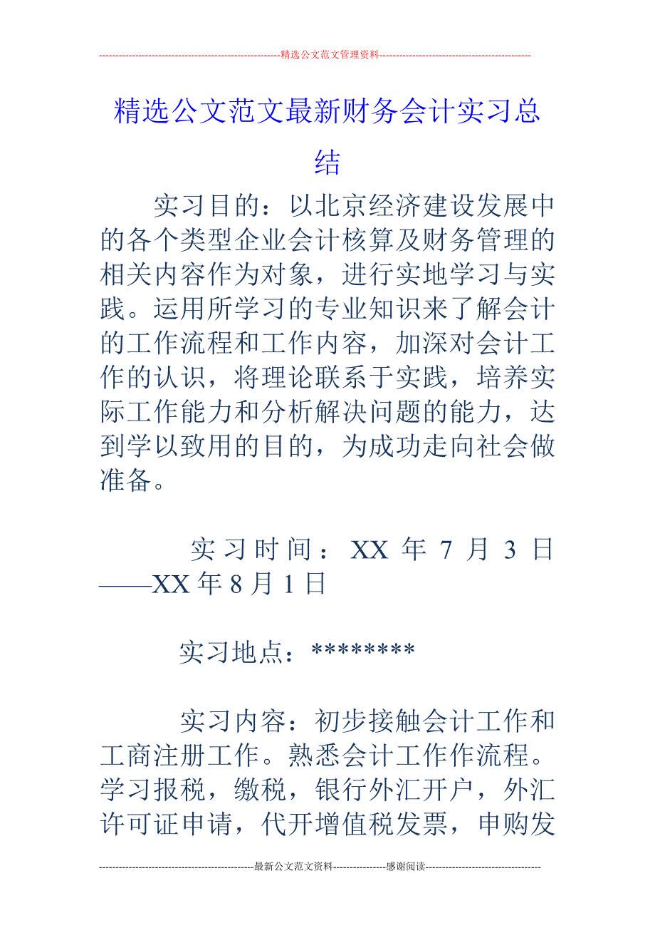 财务会计实习 总结_第1页