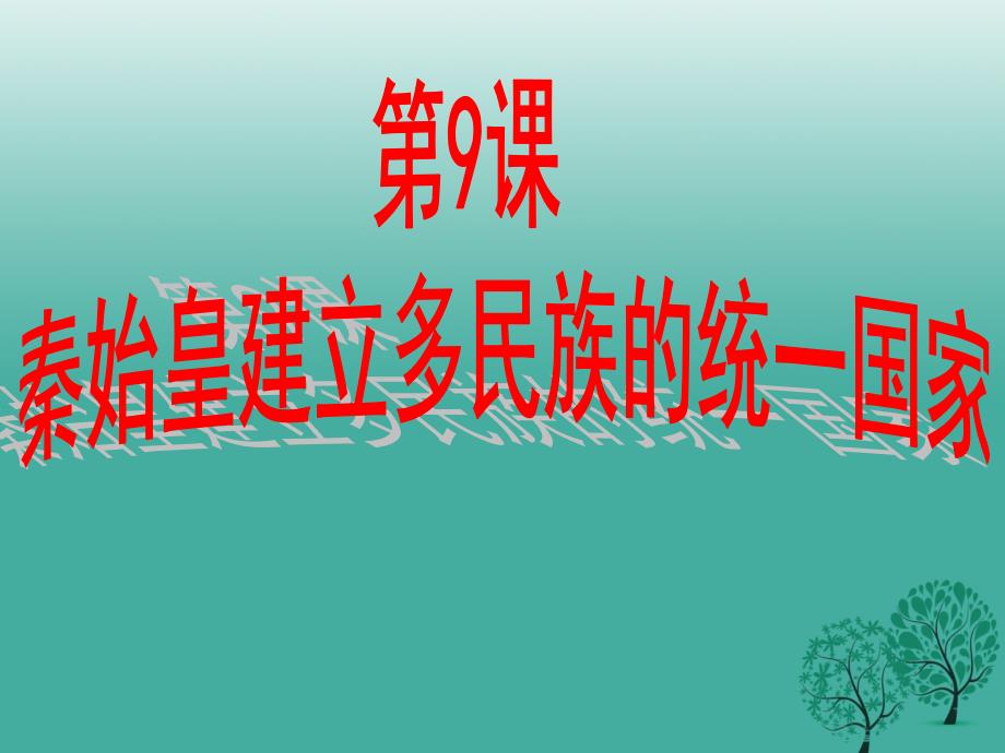 七年级历史上册 第9课 秦始皇建立统一的多民族国家课件 中华书局版1_第1页