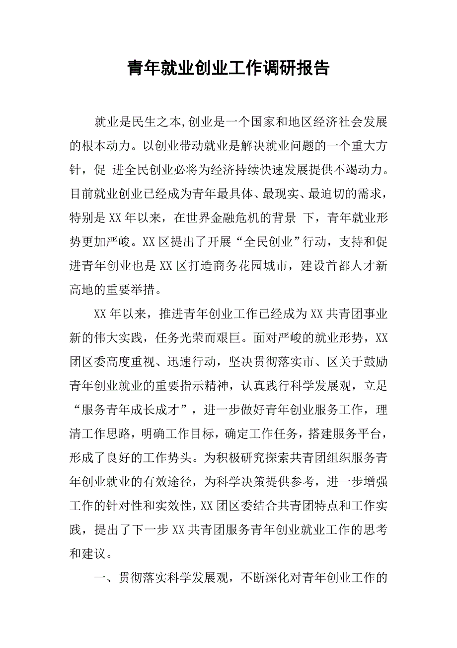 青年就业创业工作调研报告.docx_第1页