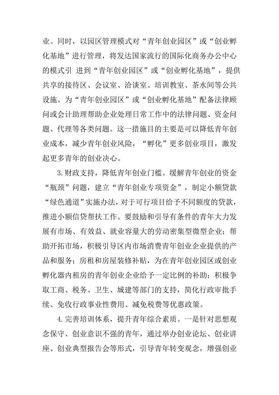 青年就业创业工作调研报告.docx_第5页