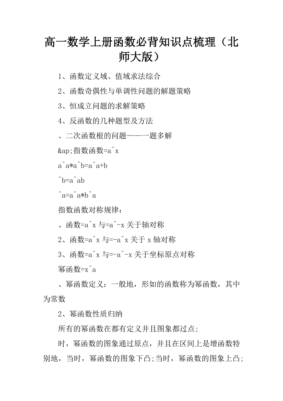 高一数学上册函数必背知识点梳理（北师大版）.docx_第1页