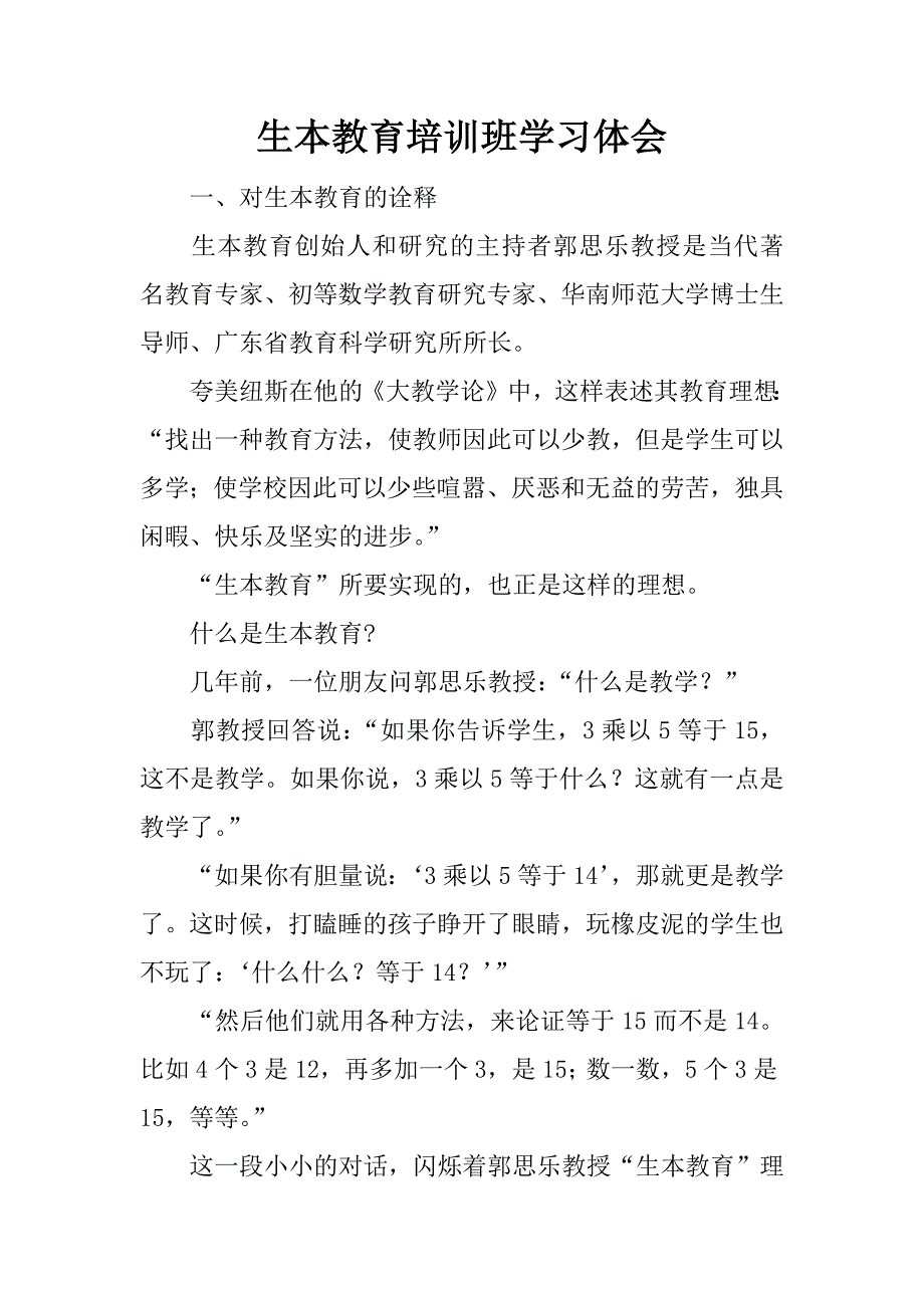 生本教育培训班学习体会.docx_第1页